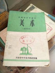 开封市中学课本美术(试用本)