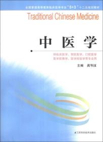 中医学全国临床医学专业“5+3 黄岑汉