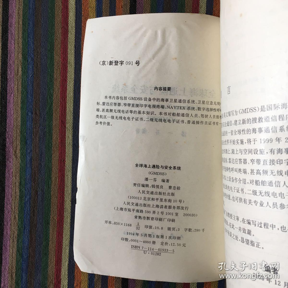 全球海上遇险和安全系统 GMDSS