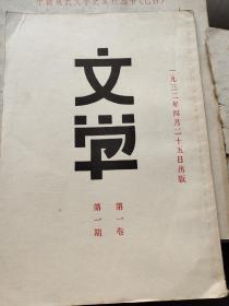 文学（第一卷第一期，影印本）八五品－50元