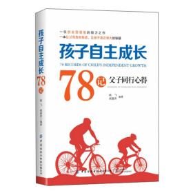 孩子自主成长78记：父子同行心得