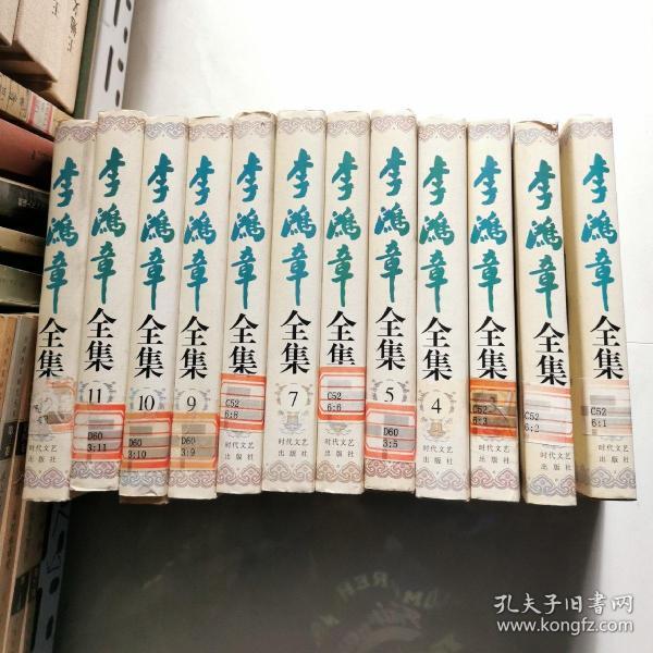 李鸿章全集 全12册 1 2 3 4 5 6 7 8 910 11 12册 时代文艺出版社  货号D2