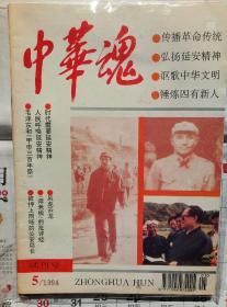 《中华魂》1994.5试刊号