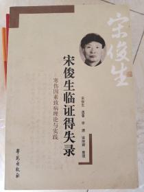 宋俊生临证得失录：伤寒因素致病理论与实践