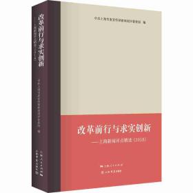 改革前行与求实创新——上海新闻评点精选（2018）