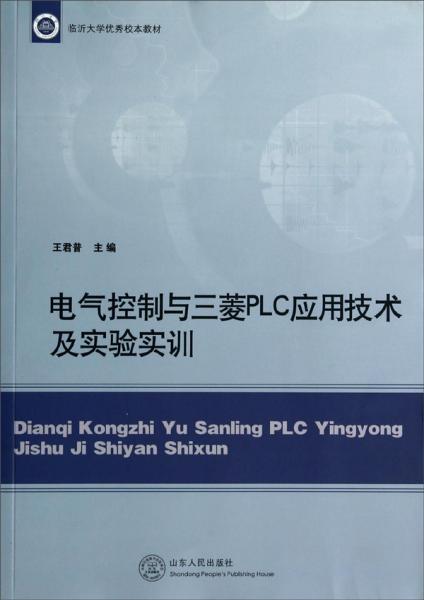 电气控制与三菱PLC应用技术及实验实训