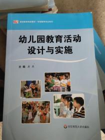 教师教育精品教材·学前教育专业系列：幼儿园教育活动设计与实施