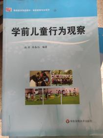 教师教育精品教材·学前教育专业系列：学前儿童行为观察