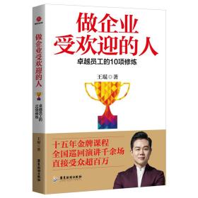 做企业受欢迎的人:卓越员工的10项修炼