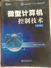 微型计算机控制技术（第2版）/普通高等教育“十一五”国家级规划教材