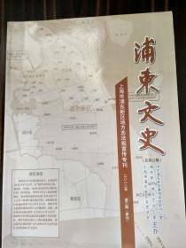 浦东文史2012年第二期：上海市浦东新区地方志法规宣传专刊