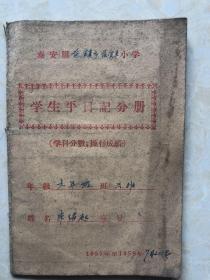 学生平日记分册1957年至1958年。泰安市范镇乡范镇小学