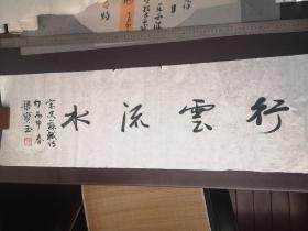 内蒙古通辽书法名家梁宝玉《行云流水》镜心横幅（97*30cm）