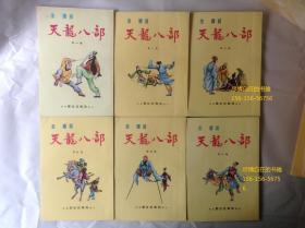 60年代 金庸武侠《天龙八部》1-20册 武史邝拾记