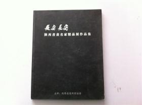 书画---陕西书画名家精品展作品集