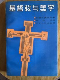 基督教与美学【宗教与美学丛书】