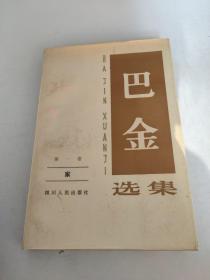 巴金选集第一卷