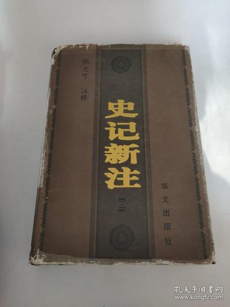 史记新注（三）精装