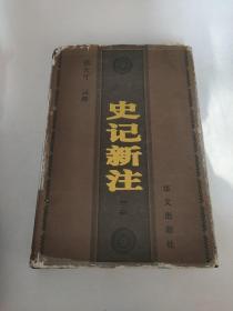 史记新注（三）精装