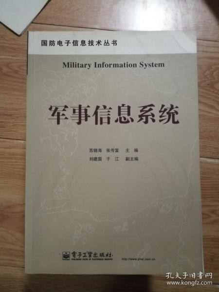 国防电子信息技术丛书：军事信息系统