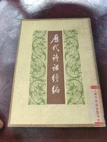 历代诗话续编（下册）