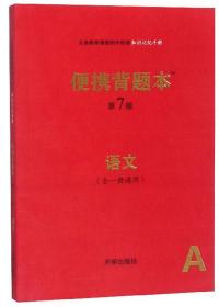 便携背题本（语文全一册通用A第7版）/义务教育课程初中阶段知识记忆手册