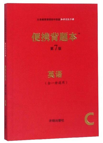 便携背题本（英语全一册通用C第7版）/义务教育课程初中阶段知识记忆手册