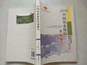 2011中国农业保险发展报告