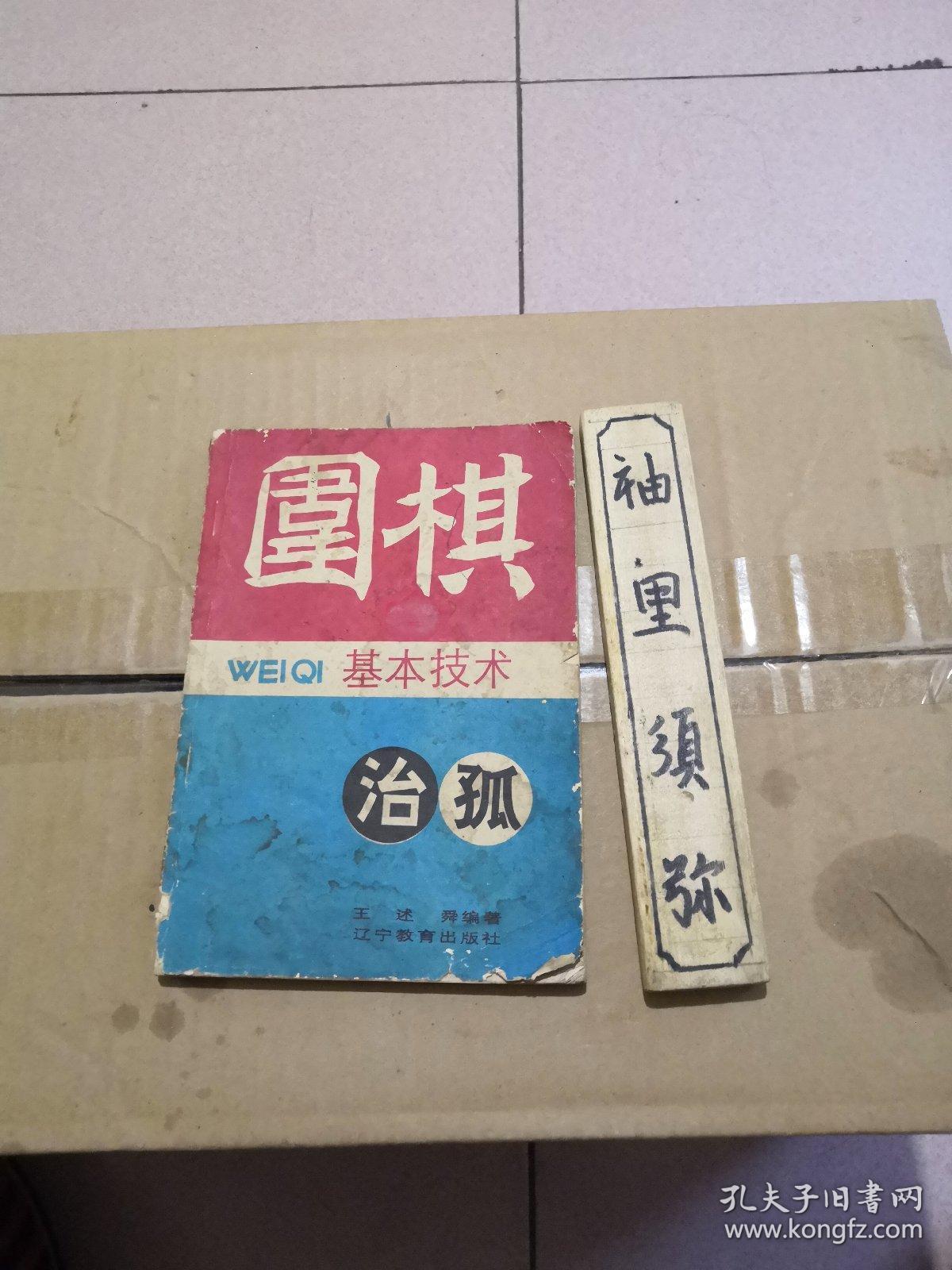 围棋基本技术：治孤