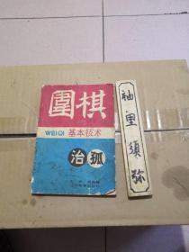 围棋基本技术:治孤