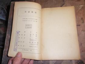 民国珍贵老版本 中国新文学丛刊：日记与游记（民国25年3版）L4