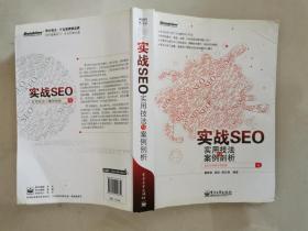 实战SEO：实用技法与案例剖析