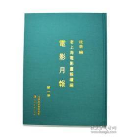 老上海电影画报续编 电影月报（16开精装 全五册）  全新正版  带塑封