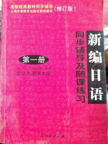 新编日语（第一册）同步辅导及随课练习