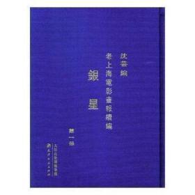 老上海电影画报续编 银星（16开精装 全10册）   全新正版  带塑封