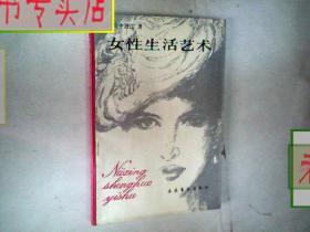 女性生活艺术 作者：（日）田中澄江著.1990/，有发票