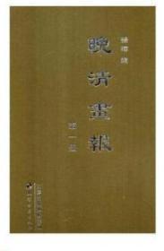 晚清画报（16开精装 全30册 原箱装） 全新正版