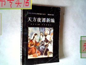 天方夜谭新编 杨林科 改编，有发票