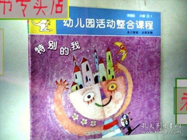 幼儿园活动整合课程.升级版.大班上1.特别的我.多元智能.全面发展，有发票