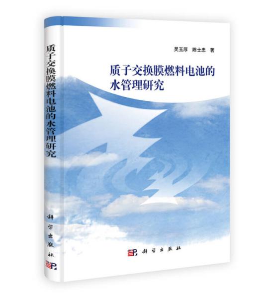 质子交换膜燃料电池的水管理研究