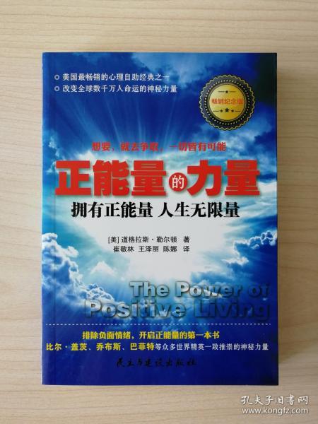 正能量的力量：拥有正能量人生无限量 （畅销纪念版）（美国最畅销的心理自助经典之一，改变全球数千万人命运的神秘力量，排除负面情绪、开启正能量的成功励志第一本书。比尔·盖茨、乔布斯、巴菲特等众多世界精英一致推崇的神秘力量。带给您勇气、自信、希望与自我突破的神奇之书，拥有正能量，激发你的潜力小宇宙，让你的人生有无限可能！想要，就去争取，一切皆有可能！）