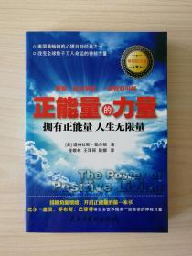 正能量的力量：拥有正能量人生无限量 （畅销纪念版）（美国最畅销的心理自助经典之一，改变全球数千万人命运的神秘力量，排除负面情绪、开启正能量的成功励志第一本书。比尔·盖茨、乔布斯、巴菲特等众多世界精英一致推崇的神秘力量。带给您勇气、自信、希望与自我突破的神奇之书，拥有正能量，激发你的潜力小宇宙，让你的人生有无限可能！想要，就去争取，一切皆有可能！）