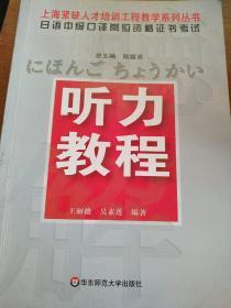 听力教程-日语中级口译岗位资格证书考试：日语中级口译岗位资格证书考试听力教程  （无磁带、无光盘）