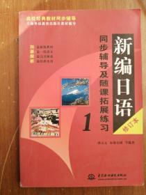 新编日语同步辅导及随课拓展练习1（修订本）