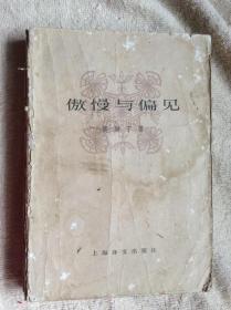 傲慢与偏见
