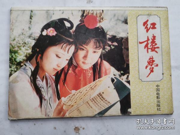 明信片:红楼梦--刘姥姥游大观园等5张有外套