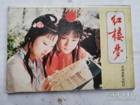 明信片:红楼梦--刘姥姥游大观园等5张有外套