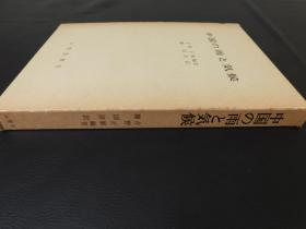 「中国の雨と気候」1冊