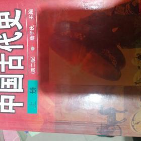 中国古代史.上册