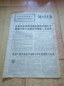 报纸 湖北农民报 1969年12月7日（8开四版）
活学活用毛泽东思想